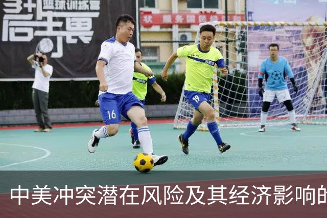 中美冲突潜在风险及其经济影响的分析