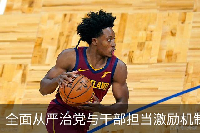 全面从严治党与干部担当激励机制的内在统一性分析