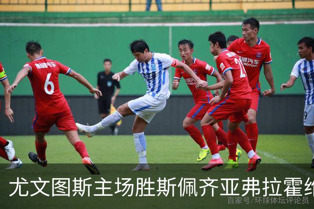 尤文图斯主场胜斯佩齐亚弗拉霍维奇再显任意球功力
