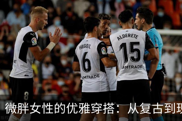 微胖女性的优雅穿搭：从复古到现代的时尚探索