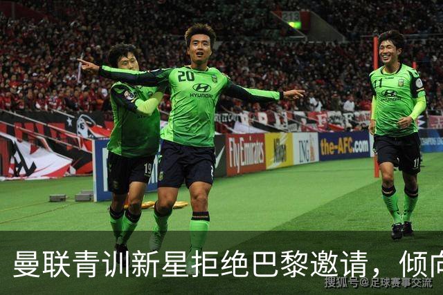 曼联青训新星拒绝巴黎邀请，倾向转会皇家马德里