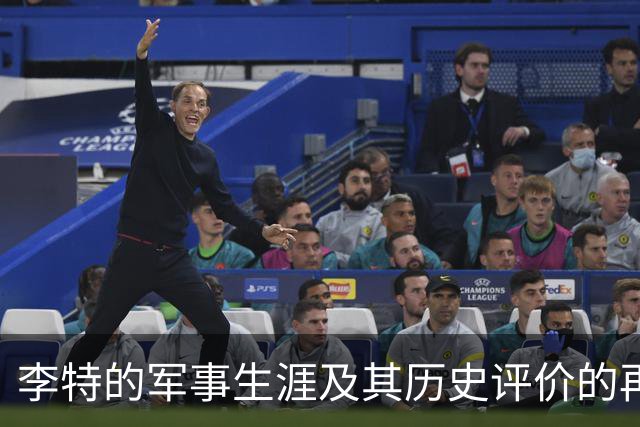 李特的军事生涯及其历史评价的再审视