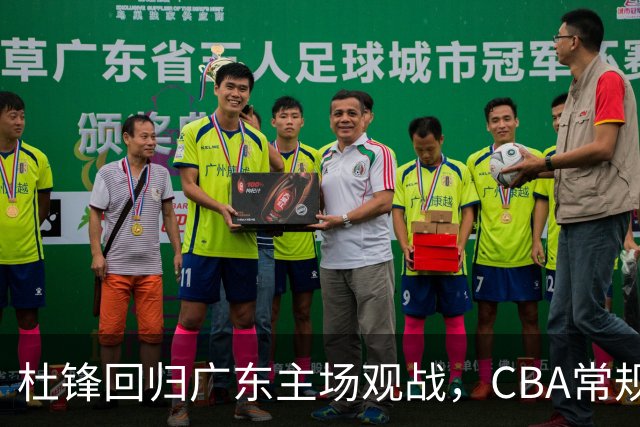 杜锋回归广东主场观战，CBA常规赛迎新话题