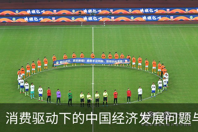 消费驱动下的中国经济发展问题与政策建议分析