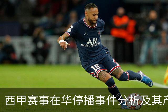 西甲赛事在华停播事件分析及其产业影响