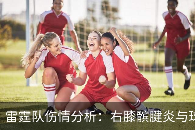 雷霆队伤情分析：右膝髌腱炎与球队前景的影响